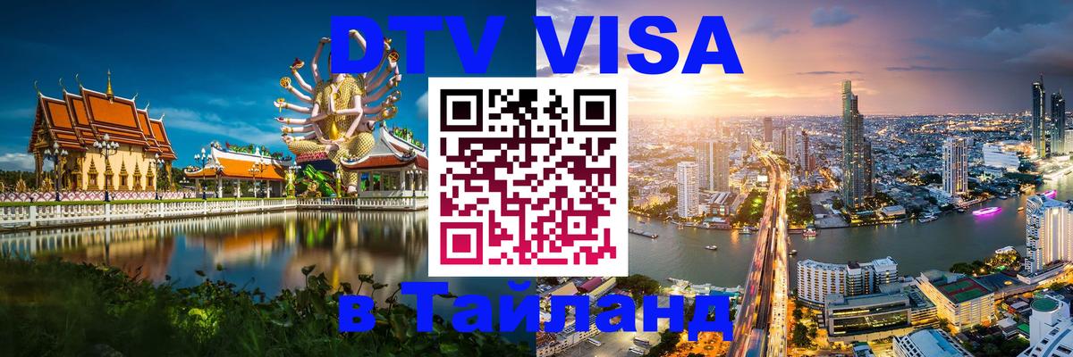DTV Visa Тайланд купить Ногинск 