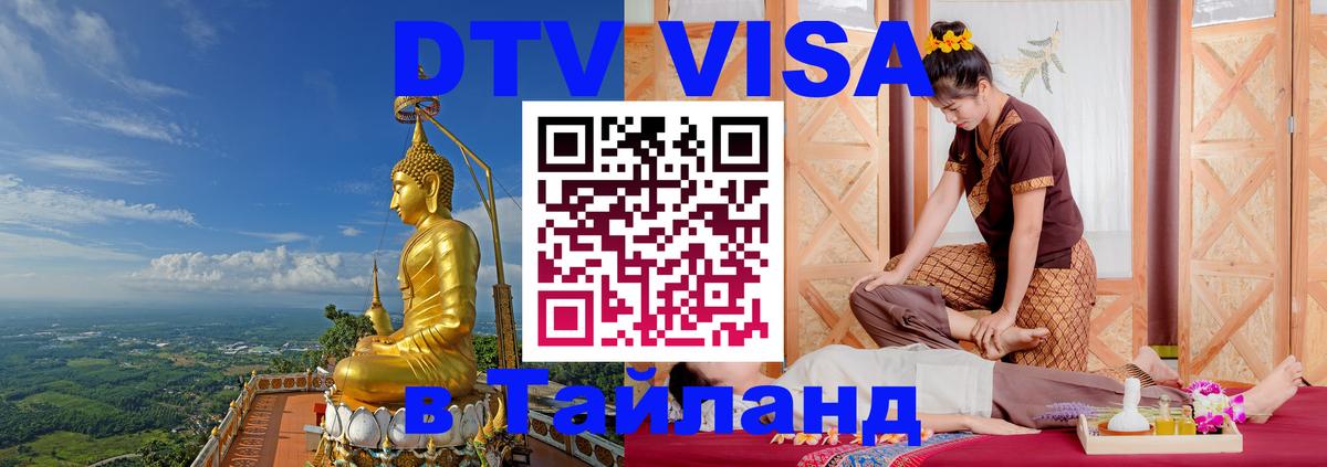 Цены на DTV визу в Таиланд — пакеты услуг, достаточно даже паспорта - Ногинск 